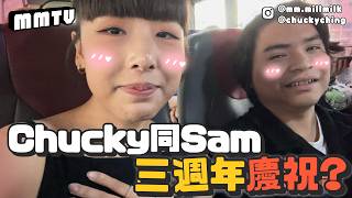 #MM會員｜Chucky同SamSam慶祝三周年？平時拍攝以外嘅Chucky係點？Office張檯有幾亂？