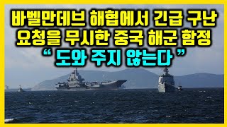 바벨만데브 해협에서 긴급 구난 요청을 무시한 중국 해군 함정. &quot;도와 주지 않는다.&quot;