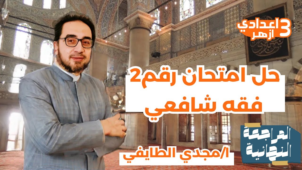 حل امتحان فقه شافعي رقم2 محافظة الجيزة الصف الثالث الاعدادي ترم ثانٍ 2025