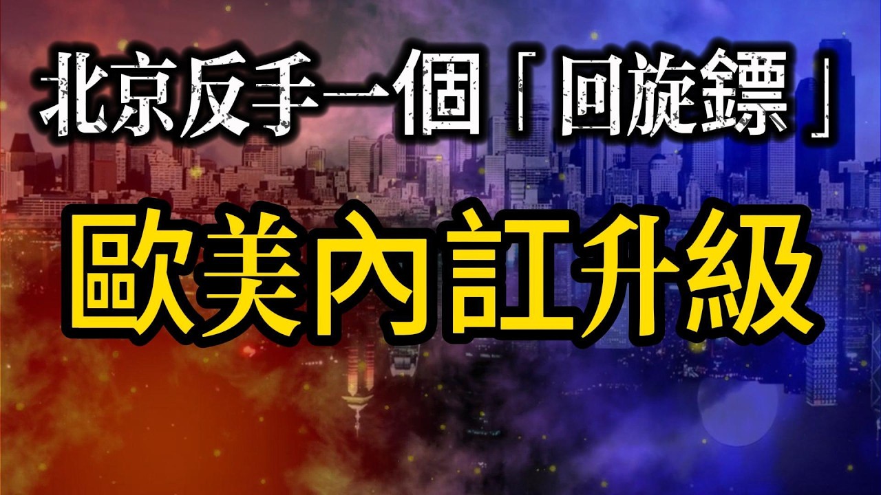 降維打擊！北京反手一個「回旋鏢」，歐美內訌升級，誰才是真正的草台班子？