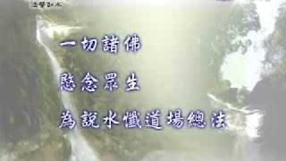 20090709-1《靜思晨語。法譬如水》身心寂靜法水中