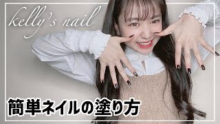 【簡単】おしゃれネイルの塗り方紹介-NAIL TUTORIAL-