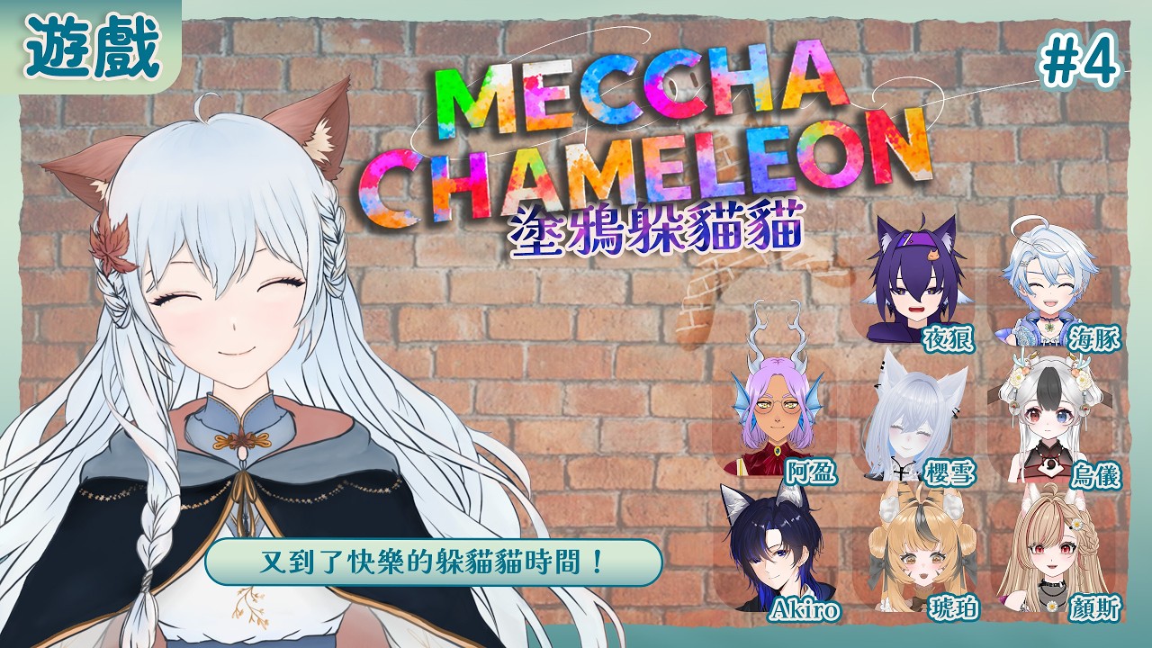 【遊戲🍁連動】Meccha Chameleon #4 | It's Drawing time~ w/很多人 | 百里羽 #馬來西亞vtuber  #马来西亚vtuber #歡迎降落 | MYViki