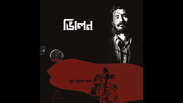 4. Villain (ভিলেন) - Album মৃত দেহের গান - HIGHWAY