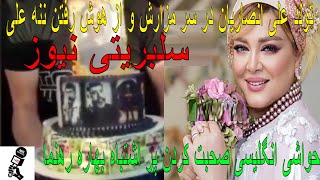 تولد علی انصاریان بر سر مزارش و از هوش رفتن ننه علی | حواشی انگلیسی صحبت کردن پر اشتباه بهاره رهنما