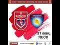 Футбол. ФНЛ-2.  ФК «Саранск» ⚡  ФК «Пересвет»