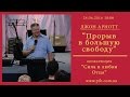 12 - Джон Арнотт - Прорыв в большую свободу_24.06.16_18:00