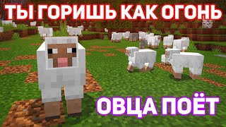 Овца поёт Ты горишь как огонь (SLAVA MARLOW) | Minecraft музыка