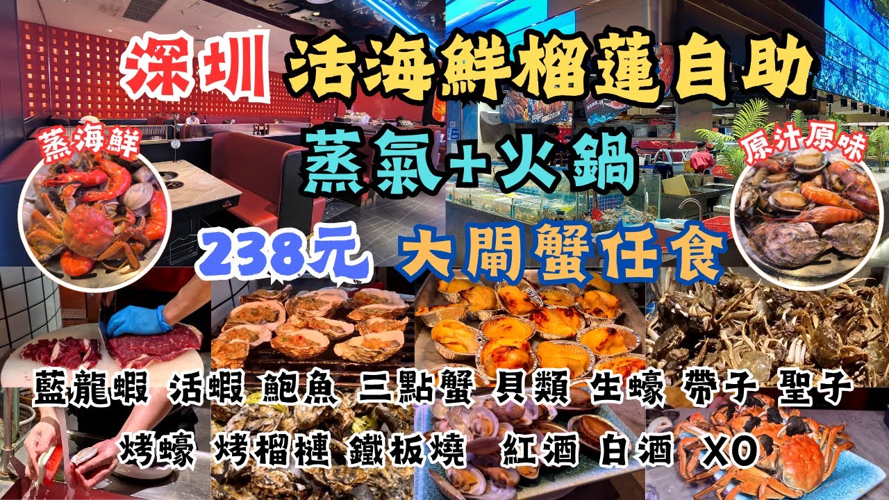 深圳蒸氣活海鮮榴槤自助 l 任食大閘蟹 l 任撈活海鮮 l 幫洗鮑魚 l 烤榴槤 I 烤生蠔 l 蒸氣 火鍋 l 手切牛肉 l 深圳食玩買