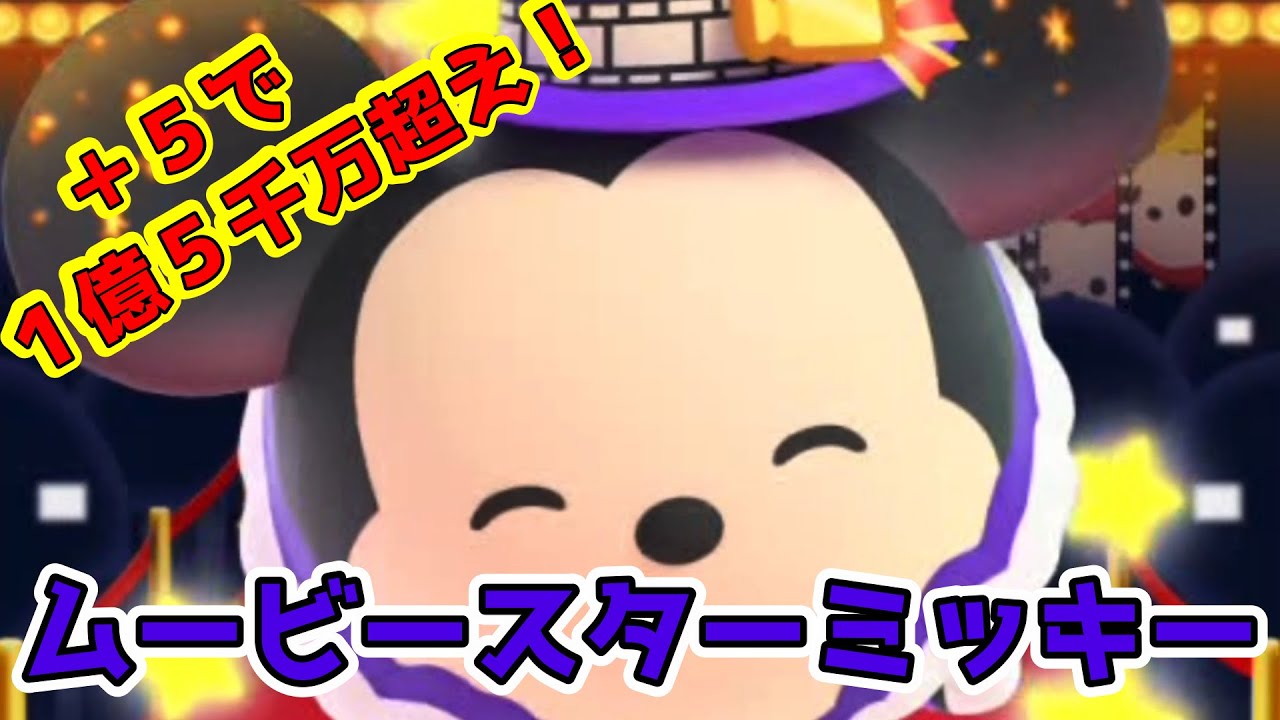 ツムツムランド キャッスル ムービースターミッキー ５ ｓｌｖ２ 1億５２０８万点 ２８２コンボ Youtube