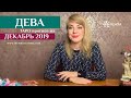 ДЕВА - таро-прогноз на ДЕКАБРЬ 2019 / VIRGO: Tarot forecast for december 2019