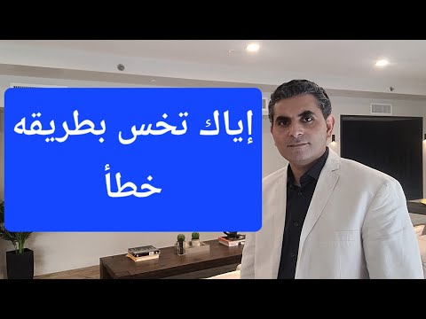 إياك تخس غلط هتندم كتير دكتوروليدشوقى
