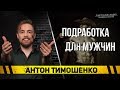 Антон Тимошенко - Подработка для мужчин.