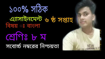 bd tutorial assignment bangla class 8 (6 weeks)