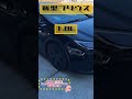 【新型プリウス】どっち買う?#shorts #noblesse #新型 #新型プリウス #prius
