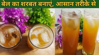 भयंकर गर्मी और लू से राहत देगा बेल का शरबत। Bel Sharbat l Healthy Drink For Summer l Easy Recipe l