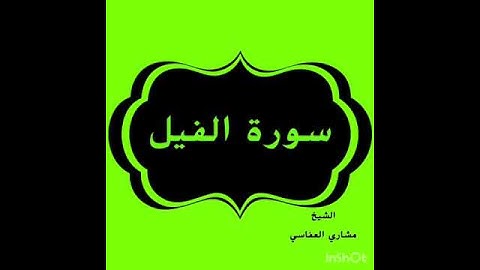 سورة الفيل للشيخ مشاري بن راشد العفاسي