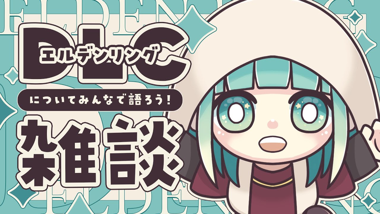 【エルデンリング】DLCトレーラーの感想話したりテキスト復習とかしよ！！！#新人vtuber #eldenring #雑談配信 のサムネイル