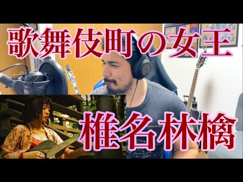 【歌舞伎町の女王 / 椎名林檎】Reaction Video［海外の反応］［リアクション動画］［メキシコ人の反応］