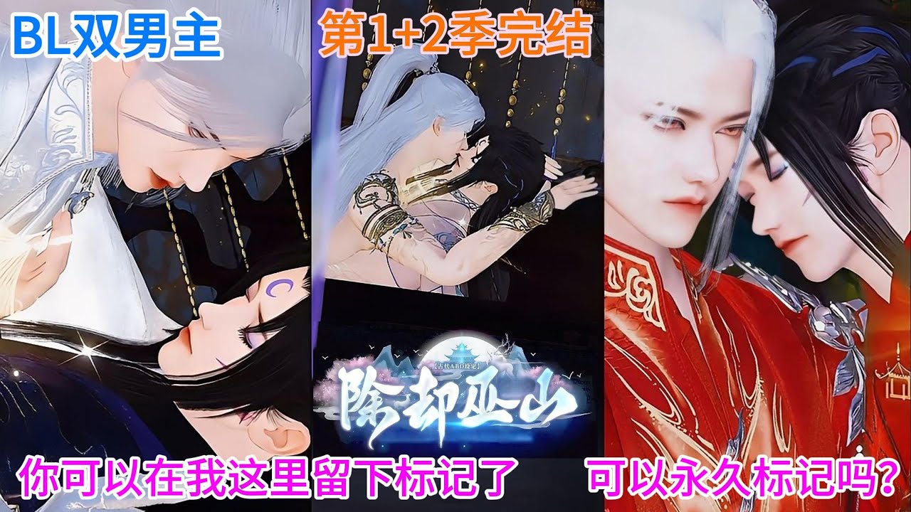🔥BL双男主动画🔥新剧爆款第1+2季（完结）《除却巫山》你可以在我这里留下标记了... 可以永久标记吗？ #双男主 #逆水寒 #BL #耽美 #动漫全集