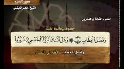سورة ص بصوت ماهر المعيقلي (مع معاني الكلمات)