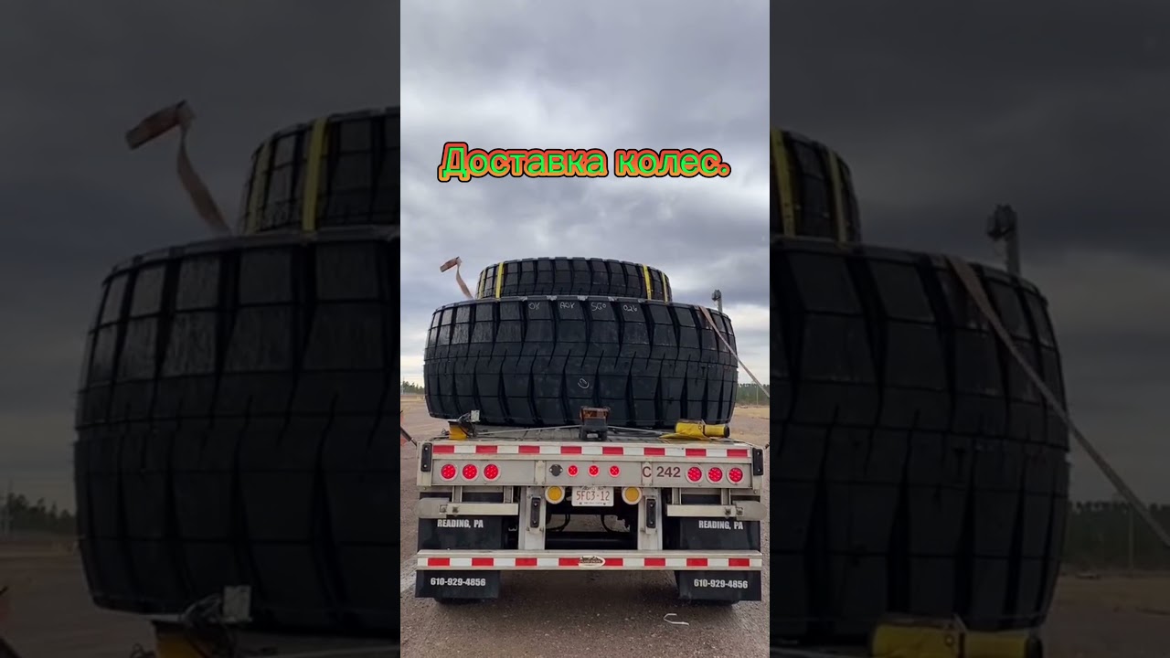 Доставка колес.Wheels delivery.