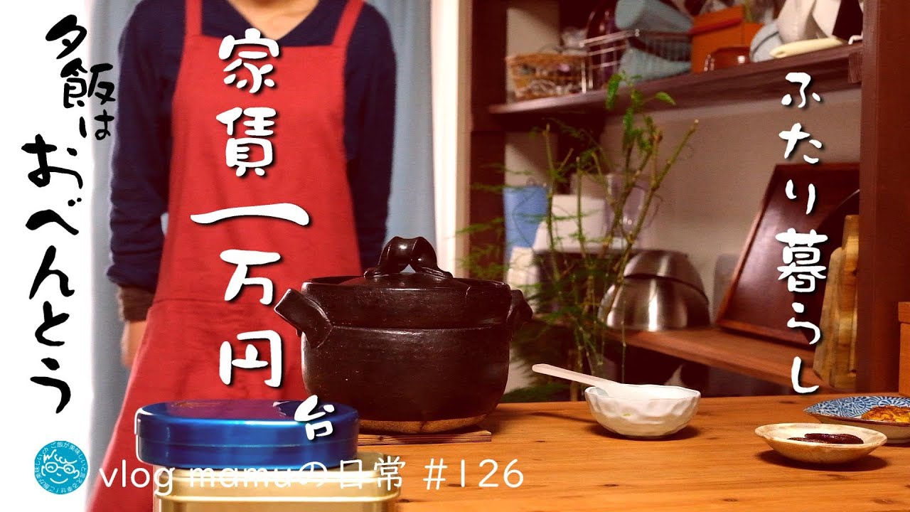 家賃１万円台の暮らし。お弁当の夕飯。