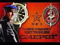 СМЕРШ "в августе 44-го"