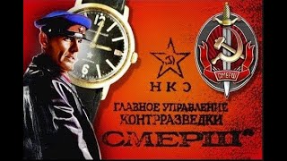 СМЕРШ &quot;в августе 44-го&quot;