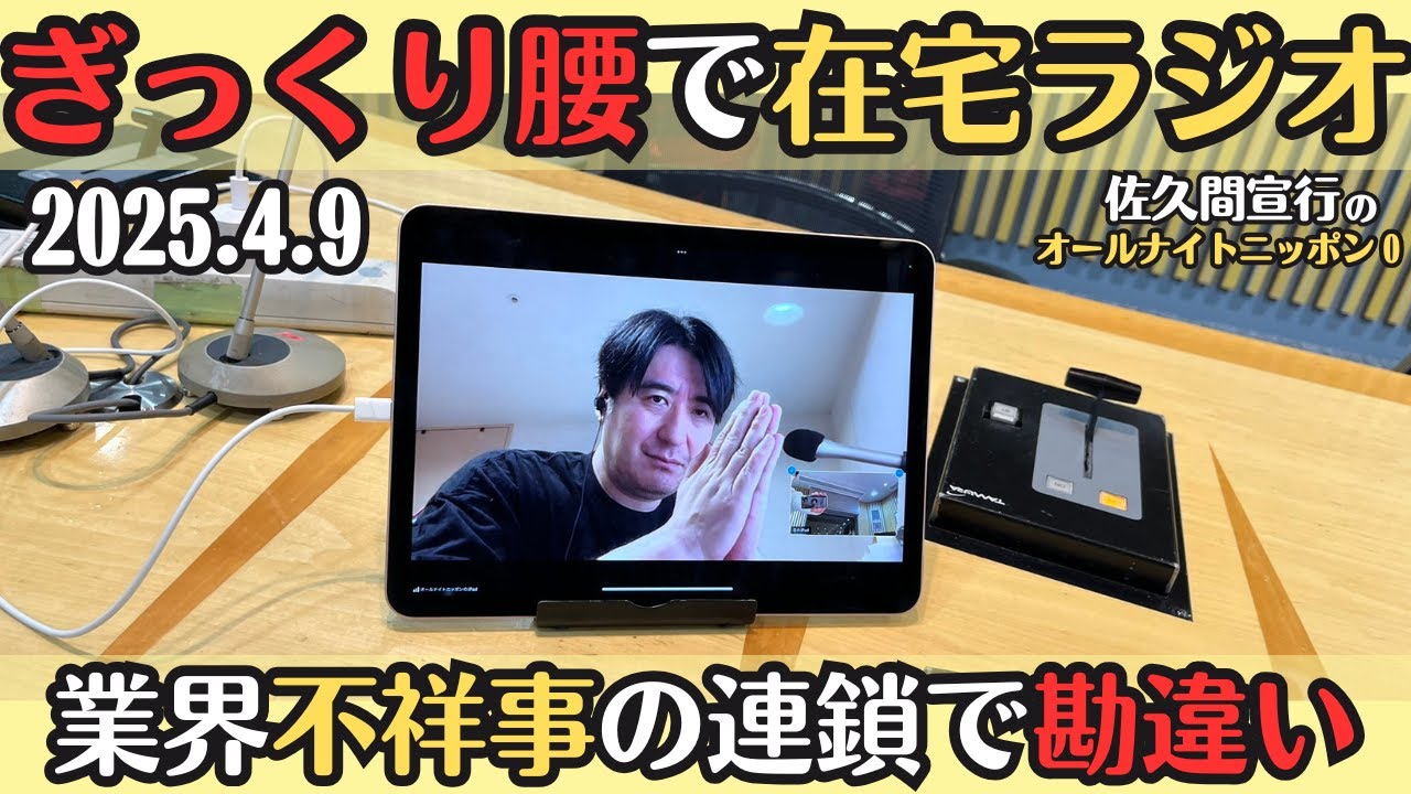 【佐久間・ラジオ】ぎっくり腰で在宅ラジオ2025.4.9佐久間宣行のオールナイトニッポン0