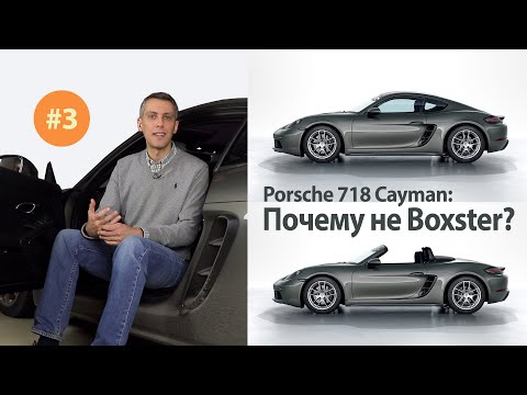 Базовый Porsche 718 Часть 3 — Почему Cayman, а не Boxster?