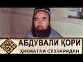 АЛБАТТА ҲАММА КЎРСИН/// АБДУВАЛИ ҚОРИ АКАНИ ҲИКМАТЛИ СЎЗЛАРИДАН (УСТОЗ МАҲМУД АБДУЛМЎМИН)