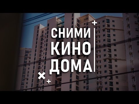 10 ФИЛЬМОВ, которые научат СНИМАТЬ в одной локации