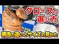 【グローブの選び方1/2】自分に合ったグローブを見つけろ！それぞれの違いを徹底解明！【スノボー】