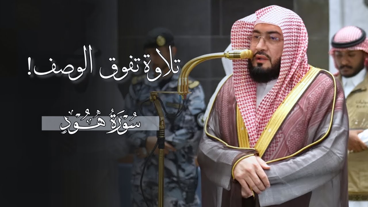 تلاوة تفوق الوصف من سورة هود للشيخ بندر بليلة | فجر الأثنين 27-2-1448هـ