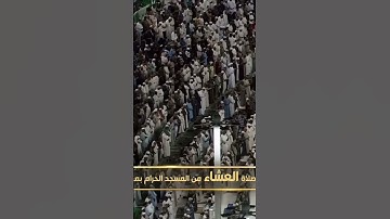 تلاوة حجازية آسرة لسورة الفاتحة للشيخ ياسر الدوسري من صلاة العشاء 29 جمادى الأولى 1446هـ