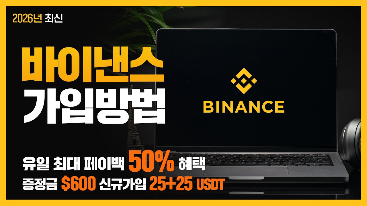 바이낸스 가입방법부터 KYC 인증까지 3분! 50% 페이백 혜택 포함 거래소 사용법 가이드 - YouTube
