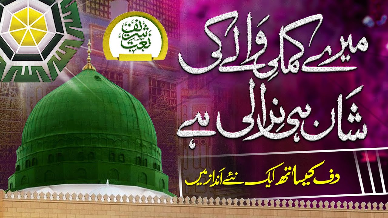 Mere Kamli Wale Ki Shaan Hi Nirali Hai - Madina Sharif Ziyarat - Latest Naat 2021