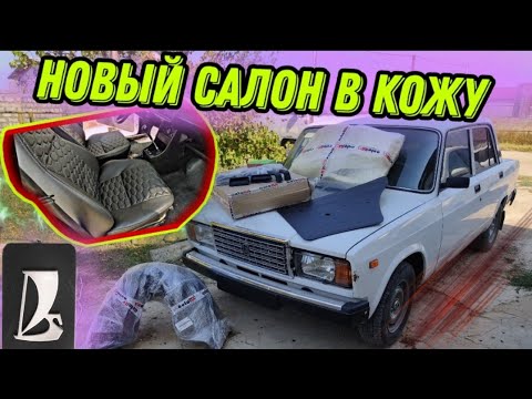 ИДЕАЛЬНЫЙ ВАЗ 2107. КОЖАНЫЙ САЛОН ЗА 6000 РУБ