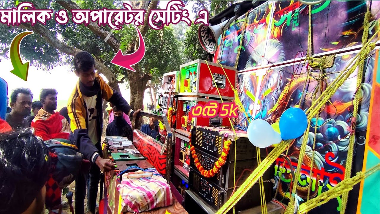 আজ পান্ডুয়ার মন্ডলাই বিদ্যুৎ সাউন নতুন বক্স ৩টে5kদিয়ে মালিক ও অপারেটর সেটিং করল👉বেসের প্রেসার কেমন