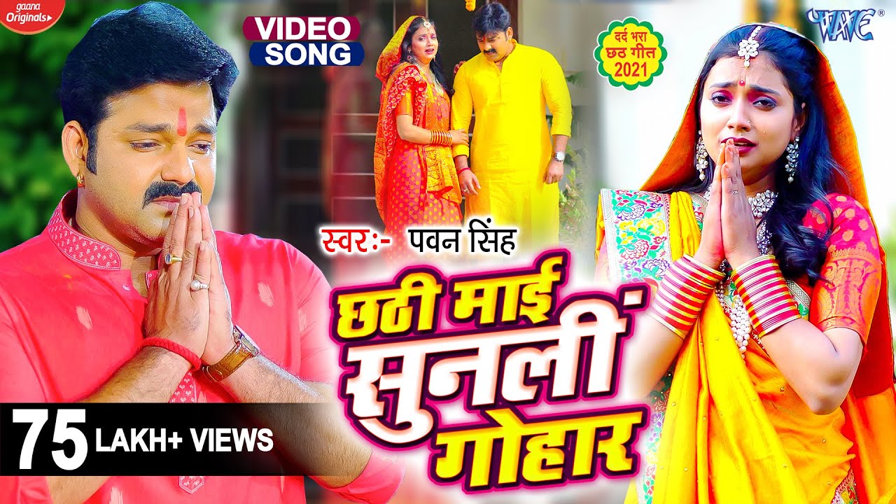  VIDEO   Pawan Singh            Ft Ashtha Singh  New  Chhath Song