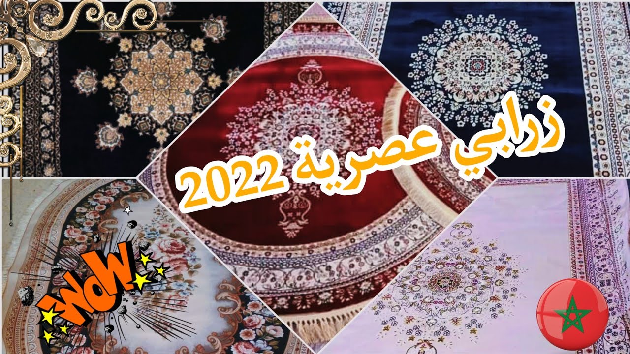 #جديد زرابي تركية2022 للصالون المغربي من نوع vinosa& lamis & istanbul تزيد_ جمالية لصالونك
