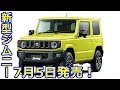 【2018年7月発売】スズキ新型ジムニーが20年ぶりのフルモデルチェンジ