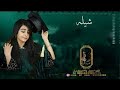 شيله تخرج 2023 حماسيه شيله تخرج باسم رند حصريا