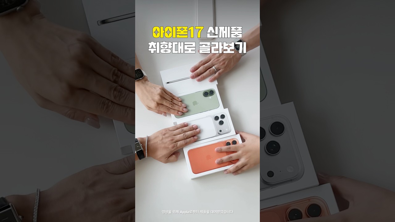 아이폰17 각 라인업 선택한 이유는?