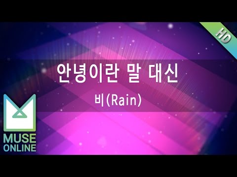 [뮤즈온라인] 비(Rain) - 안녕이란 말 대신