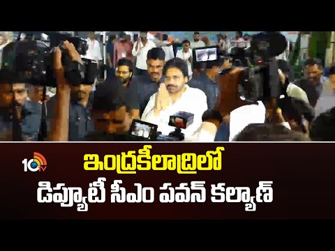 ఇంద్రకీలాద్రిలో డిప్యూటీ సీఎం పవన్‌ కల్యాణ్‌ | Pawan Kalyan At Vijayawada Temple | 10TV News - 10TVNEWSTELUGU