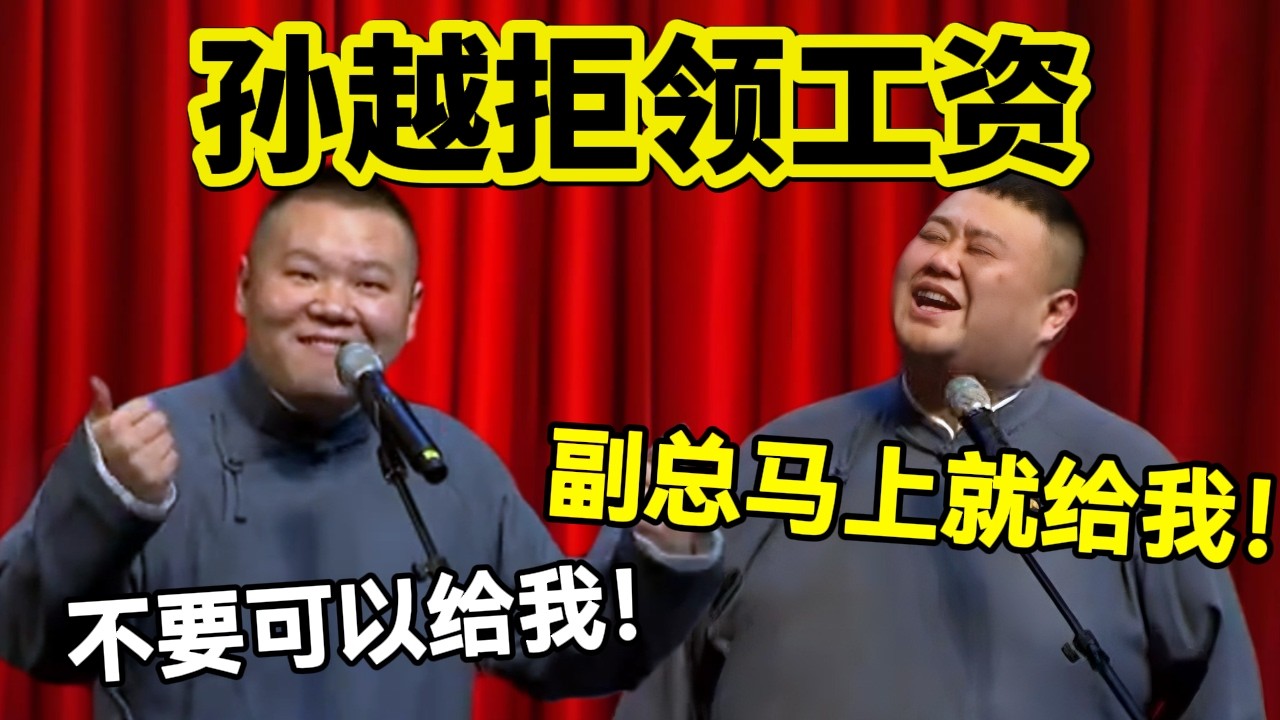 【3月最新】孙越拒领德云社工资？！岳云鹏：不要可以给我！孙越：副总马上就是我的了！#岳云鹏  #孙越 #德云社 #德云社最新相声 #北京  #春晚  #funny #上海 #工资