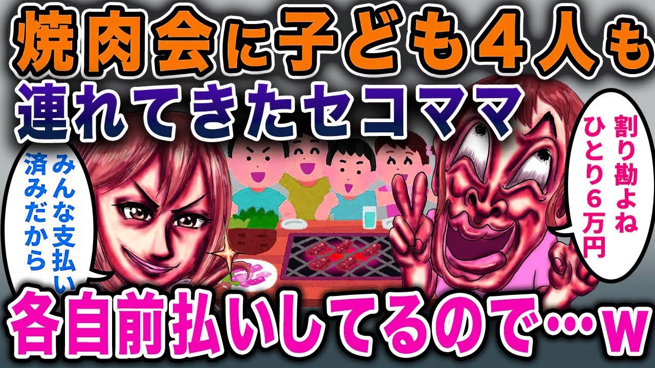 【セコママ】高級焼肉会に子供4人連れのセコママ「もち割り勘ねｗ 一人6万円ね！」→イッチ「自分の分は前払いしたよ？」【2chスカっと・ゆっくり解説】