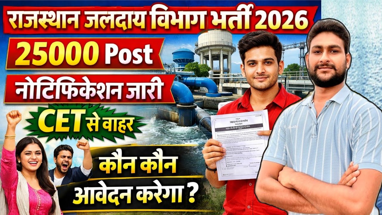 राजस्थान जलदाय विभाग भर्ती 2026 | नोटिफिकेशन जारी | 25000 POST | 10 वीं पास भर्ती | letest Update